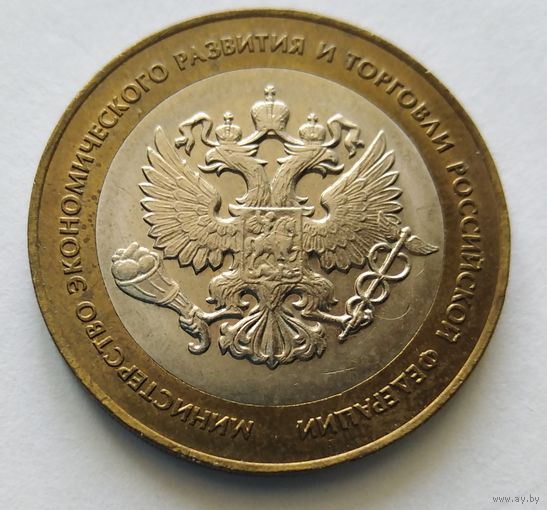 10 рублей 2002 г. Минэкономразвития РФ. СПМД.
