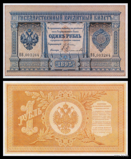 [КОПИЯ] 1 рубль 1895г. Плеске-Колесников (водяной знак)
