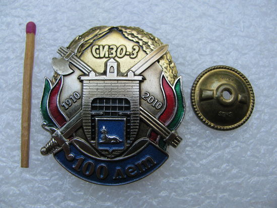 Знак. СИЗО-3, 100 лет. Гомель. 1910 - 2010. СЭНС, тяжёлый