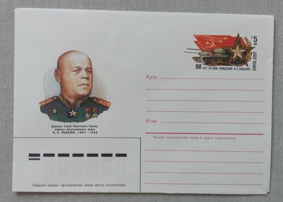 Художественный маркированный конверт СССР с оригинальной маркой 1984 ХМК с ОМ. Маршал Рыбалко