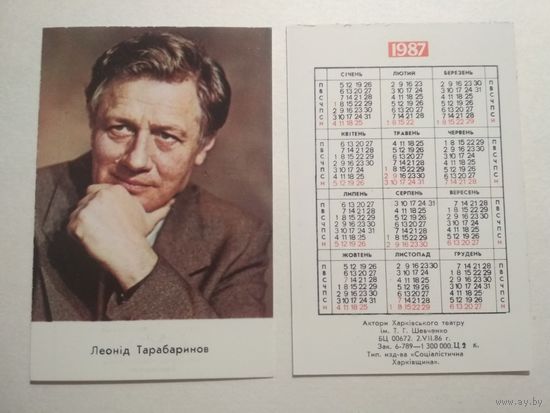 Карманный календарик. Леонид Тарабаринов. 1987 год