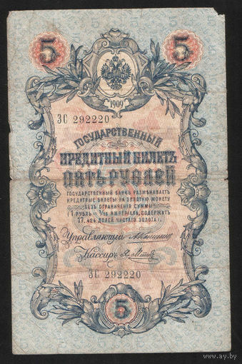 5 рублей 1909 Коншин - Я. Метц ЗС 292220 #0081