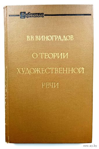 Академик В.В. Виноградов О теории художественной речи (серия "Библиотека филолога") 1971