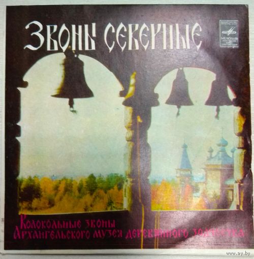 Иван Данилов - Звоны Северные (EP, 7')