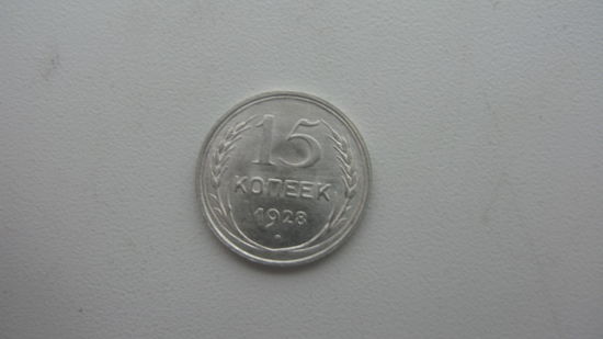 СССР 15 копеек 1928 г.   ( серебро )