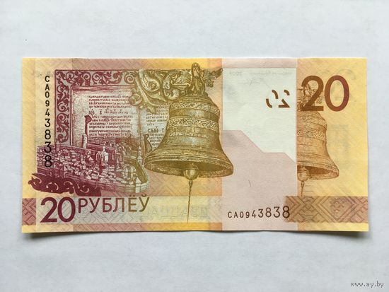 20 рублей 2009 года серия СА