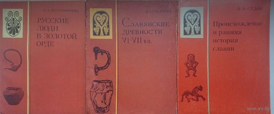 Славянские древности VI - VII вв. с автографом автора