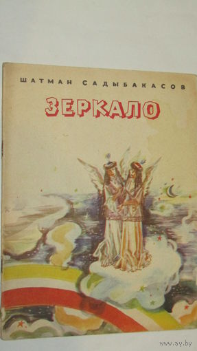 Ш.Садыбакасов"ЗЕРКАЛО"/4