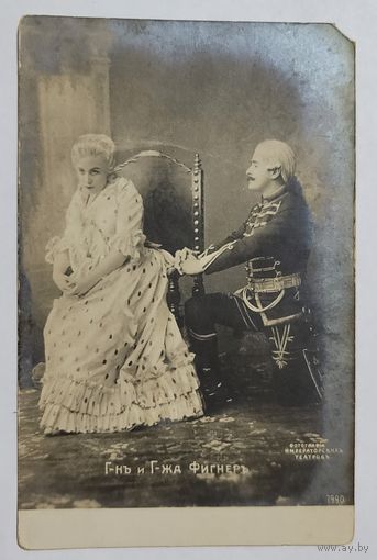 Открытое письмо, открытка, Г-н и Г-жа Фингер, Фото императорских театров