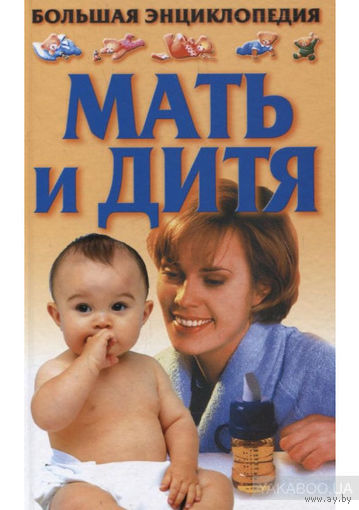Мать и Дитя: Большая энциклопедия.