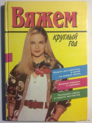 Вяжем круглый год И.Б.Лапикова (книга по вязанию) большой формат