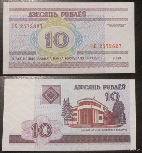 10 рублей 2000 серия БЕ aUNC