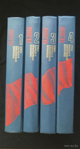 В. И. Ленин. Избранные произведения в 4 томах (комплект). Политиздат 1986 год #0250-6