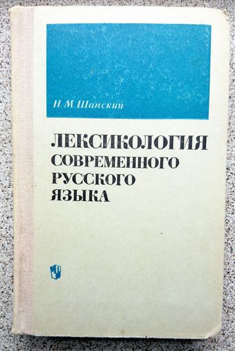 Н.М. Шанский Лексикология современного русского языка 1972