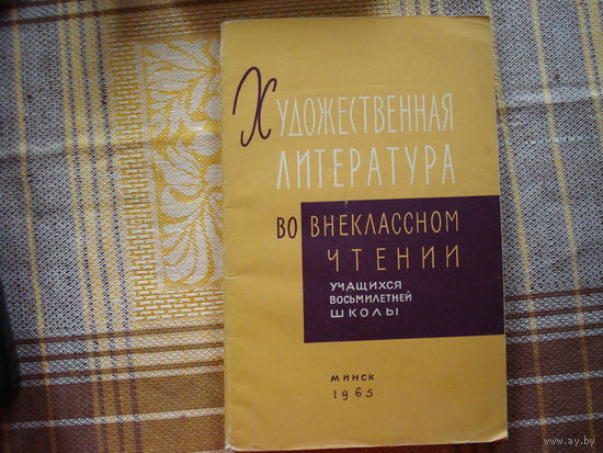 Художественная литература во внекласном чтениии учащихся восьмилетней школы (1965 год)