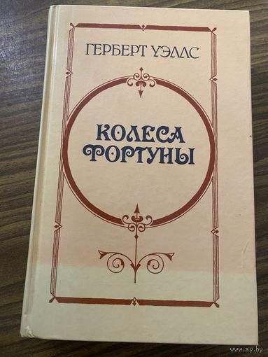 Герберт Уэллс.Колеса Фортуны