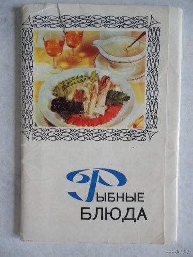 Набор открыток Рыбные блюда (15 шт)  1971 г.