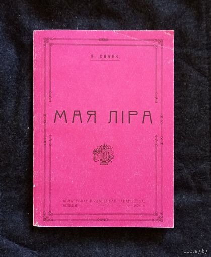 Казімір Сваяк. Мая ліра. Мінск, 1993. Рэпрынт з выд. 1924	г.