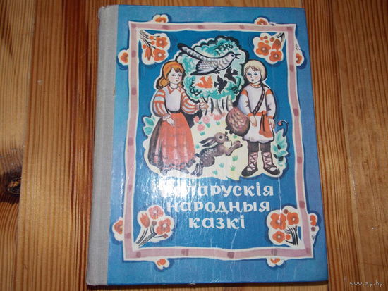 Белорусские народные сказки 1981 г