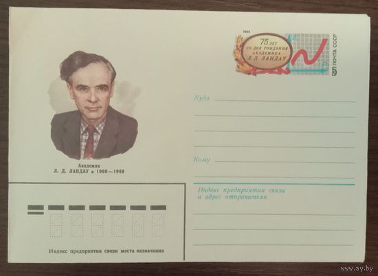 Художественный маркированный конверт с оригинальной маркой СССР 1983 ХМК с ОМ Академик Ландау