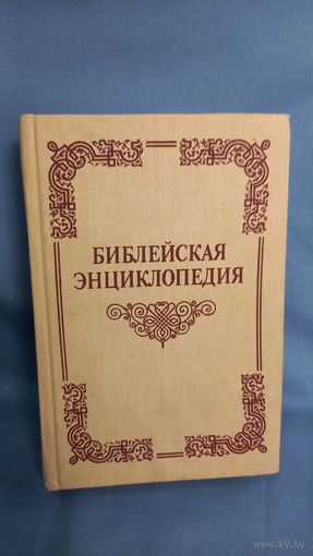 Библейская энциклопедия 1991 1891