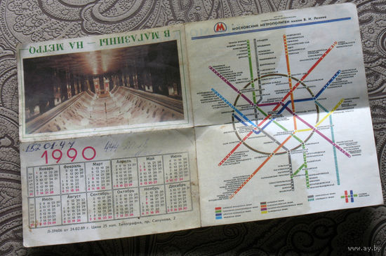 Схема метро Москва - 1990