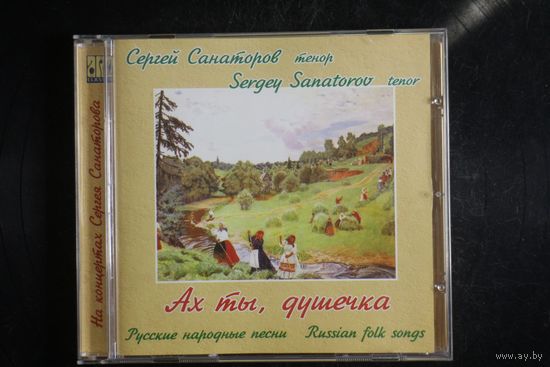 Сергей Санаторов - Ах ты, Дучшечка (2008, CD)