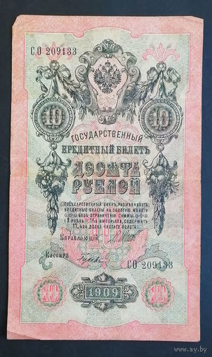 10 рублей 1909 Шипов Гусев СО 209133 #0114