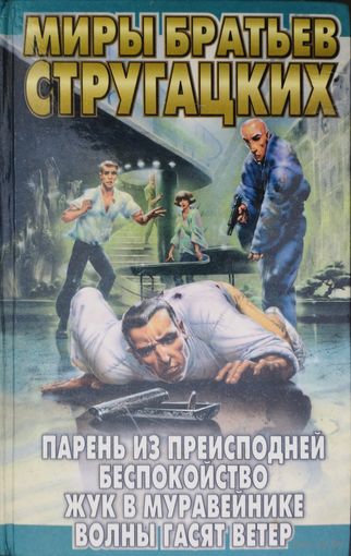 А. Стругацкий, Б. Стругацкий "Парень из Преисподней. Беспокойство. Жук в муравейнике. Волны гасят ветер" серия "Миры братьев Стругацких"