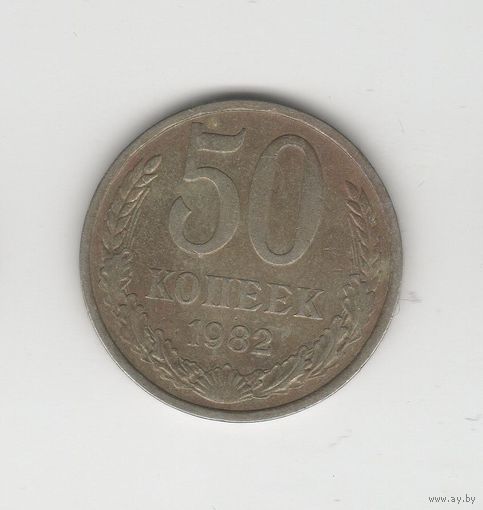 50 копеек СССР 1982 Лот 7220