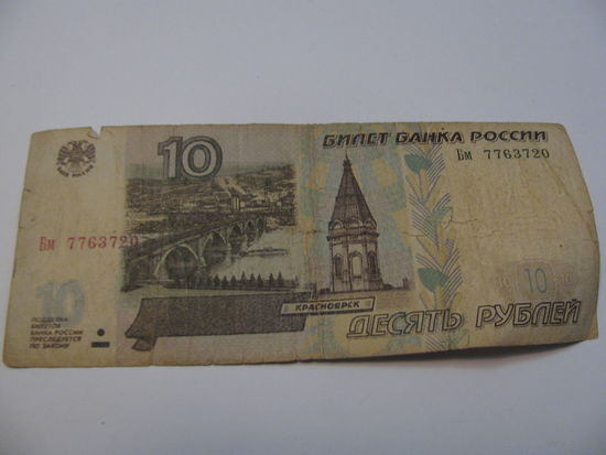 10 рублей 1997 год Россия.серия Бм