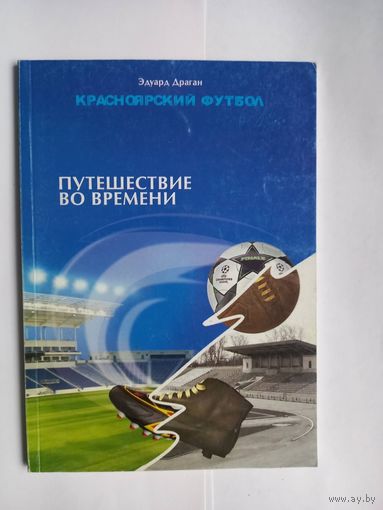Путешествие во времени Красноярск футбол