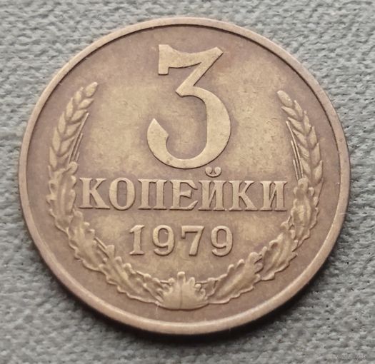 СССР 3 копейки, 1979