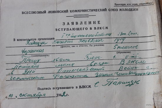 Заявление Полищук В.Я.  вступающего в ВЛКСМ от 10 октября 1942 года.