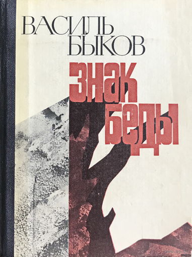 ЗНАК БЕДЫ, Василь Быков 1984 г.