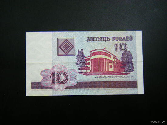 10 рублей 2000г. ГА