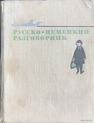 РУССКО-НЕМЕЦКИЙ РАЗГОВОРНИК, 1972 г.