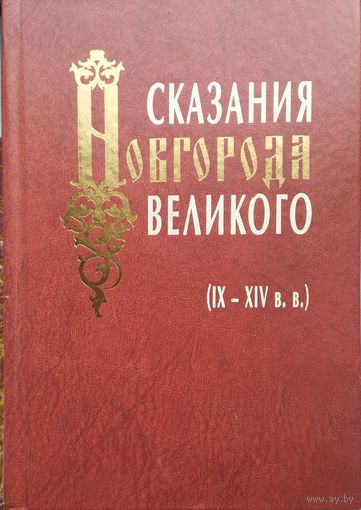 Сказания Новгорода Великого IX - XIV вв.