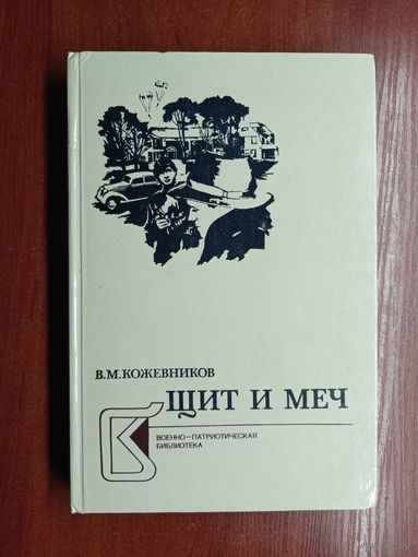 Вадим Кожевников "Щит и меч" в 2 томах. Том 1