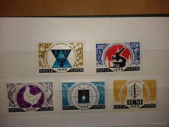 СССР 1966 Международные конгрессы полная серия 5 чистых марок