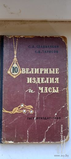 Книга "Ювелирные изделия и часы", 1960 год.