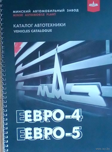 Каталог автотехники-Евро-4 Евро-5-МАЗ-76 стр. РБ