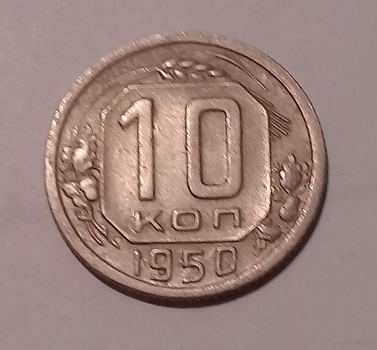 10 копеек 1950 XF.