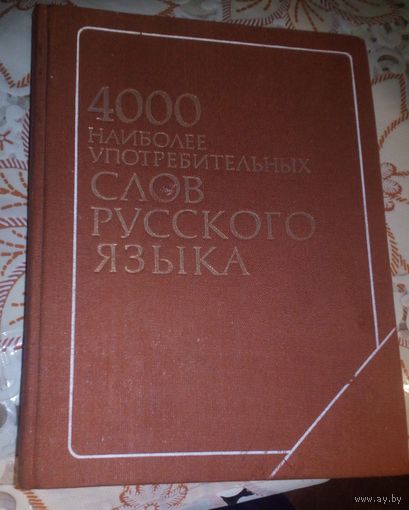 4000 наиболее употребительных слов русского языка.