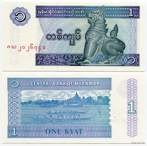 Мьянма (Бирма). 1 кьят (образца 1996 года, P69, UNC)