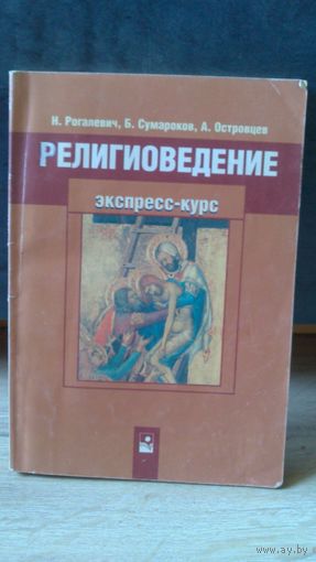 Религиоведение 2007г.