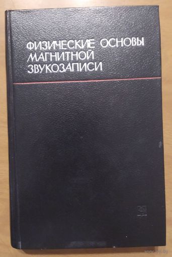 Физические основы магнитной звукозаписи. А.А.Вроблевский, В.Г.Корольков, Я.А.Мазо.  Энергия. 1970. 424 стр.