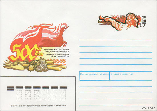 Художественный маркированный конверт СССР N 91-223 (18.07.1991) 500 лет крестьянского восстания под руководством Мухи