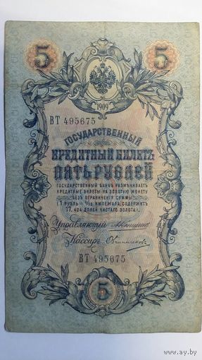 5 рублей 1909 Коншин Овчинников