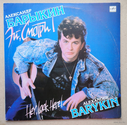 Виниловая пластинка LP А.Барыкин-Эй, смотри!